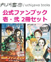 鬼殺隊見聞録　鬼滅の刃　公式 ファンブック 壱・ 弐　2冊 まとめて セット /　吾峠呼世晴 ジャンプコミックス