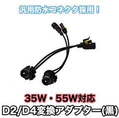 D2/D4 HID 変換アダプター（黒）2本セット