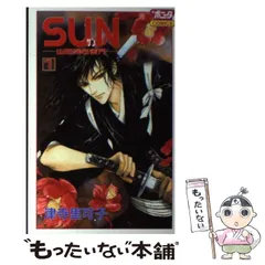 【中古】 Ｓｕｎ 山田浅右衛門 ３/秋田書店/津寺里可子 中古】 Sun 山田浅右衛門 3/秋田書店/津寺里可子