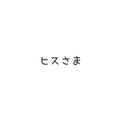 ヒスさま　6点ご購入ページ