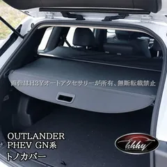※アオアオ様用　トノカバー　アウトランダーPHEV（GG2W） 楽天市場】アウトランダー gg2w トノカバーの通販