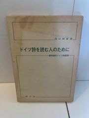 M. ドイツ詩を読む人のために : 韻律論的ドイツ詩鑑賞