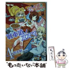 [중고] 걸즈 & 팬처 전차도 노스스메 4 (MF 코믹스. 플래퍼 시리즈) / 하래 녹색, 걸즈 & 팬처 극장판 제작위원회 / KADOKAWA
