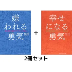 2024年最新】嫌われる勇気の人気アイテム - メルカリ