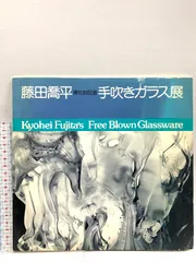 2025年最新】藤田喬平の人気アイテム - メルカリ