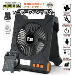 【新品】ソーラー 扇風機 ライト 太陽光 ファン LEDライト 懐中電灯 防災グッズ 防災用品 USB充電 モバイルバッテリー アウトドア 停電 コードレス 静か
