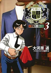 王様の仕立て屋 3 ~下町テーラー~ (ヤングジャンプコミックス)
