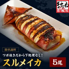 ツボ抜き スルメイカ 5尾 ツボ抜きいか 新鮮いか 冷凍いか 下処理済みいか 丸ごといか いか5尾 いか詰め合わせ お刺身用いか いか焼き いかバーベキュー BBQいか 簡単調理いか 魚介類 海鮮セット お取り寄せグルメ 家庭用いか 業務用いか 人気海鮮
