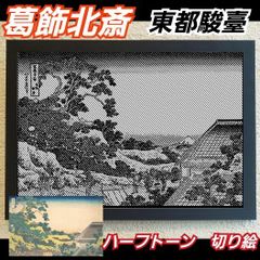 【切り絵黒·背景台紙白】葛飾北斎　 東都駿臺　ハーフトーン切り絵A4サイズ