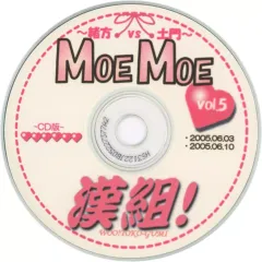 【中古】同人ドラマCDソフト 緒方vs土門 MOE MOE 漢組! -CD版- vol.5 / ワイルドウインド