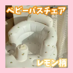 ベビーチェア バス 赤ちゃん 沐浴 お風呂 イス　ベビー用品　バスチェア　レモンのサムネイル