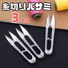 糸切りバサミ 【3本組】【シルバー】 切れ味抜群 使いやすい はさみ ハサミ 裁縫道具 手芸 裁縫 ミシン 洋裁