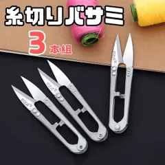 糸切りバサミ 【シルバー】 【3本組】切れ味抜群 使いやすい はさみ ハサミ 裁縫道具 手芸 裁縫 ミシン 洋裁