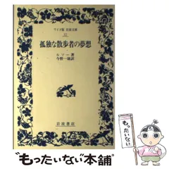 2025年最新】孤独な散歩者の夢想の人気アイテム - メルカリ 