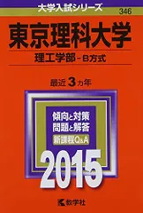 東京理科大学(理工学部-B方式) (2015年版大学入試シリーズ)  赤本 教学社編集部 東京理科大学(理工学部-B方式) (2015年版大学入試シリーズ) 赤本 教学