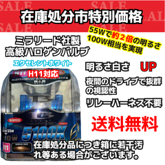 【在庫処分市】H11 5100K  エクセレント ホワイト ヘッドライト ハロゲンバルブ  （ミラリード）（S88）