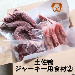 土佐鴨★🐶ジャーキー用食材②★クールメルカリ便(冷凍)