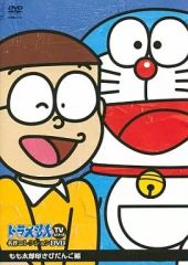 ⭕ 136分 17話入 大山のぶ代 ドラえもん TVシリーズ 名作コレクション