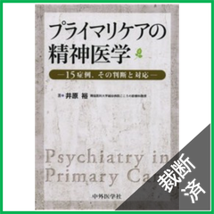 【裁断済】プライマリケアの精神医学: 15症例,その判断と対応