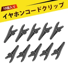 【10個入り】イヤホン クリップ コードクリップ ケーブルクリップ ヘッドホン ケーブル クリップ ワ 固定 落下防止 プラスチック 軽量 携帯便利 汎用 ブラック ヘッドホンアクセサリー