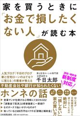 家を買うときに「お金で損したくない人」が読む本