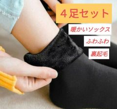 レディース 4足セット 裏起毛 ストッキングソックス 靴下 ふわふわ 仕事 通勤