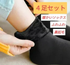 レディース 4足セット 裏起毛 ストッキングソックス 靴下 ふわふわ 仕事 通勤