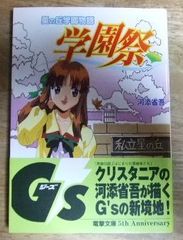 k1776☆星の丘学園物語学園祭 電撃G’s文庫 河添省吾 (著), 福田道生 (イラスト)☆N
