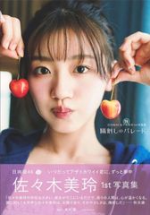 日向坂46 佐々木美玲 写真集 陽射しのパレード 通常版