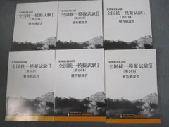 2024年最新】全国統一模擬試験解答解説書の人気アイテム - メルカリ