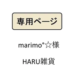 marimo°☆様専用