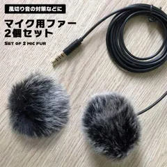 【屋外録音の必需品！風の音をシャットアウト】ピンマイク 風防 2個セット ファー マイク ラベリアマイク 屋外撮影 風切り音対策 _eのサムネイル