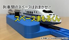 プラレールがぶつからない！？　速度のちがう列車の間隔をコントロール！「スペースまもるくん」