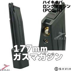 SAVIA ハイキャパ 軽量 ロングマガジン ガス 177ｍｍ マルイ STACCATO EMG Army スタッカート PCC-H