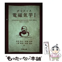 グリフィス電磁気学(Ⅰ) 中古本・書籍 | ブックオフ公式