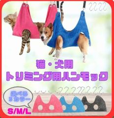 人気商品 ♪ トリミング用ハンモック お手入れ 爪切り 犬猫 【グレー L】