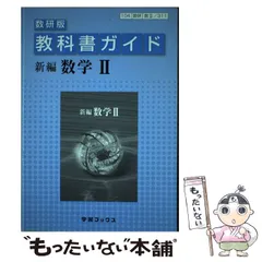 【中古】 311教科書ガイド数研版 新編数学2 / 数研図書 / 数研図書