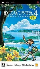 【中古】(非常に良い)ぼくのなつやすみ4 瀬戸内少年探偵団、ボクと秘密の地図 - PSP