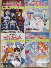 「新世紀エヴァンゲリオン ピコピコ中学生伝説」1-4巻セット