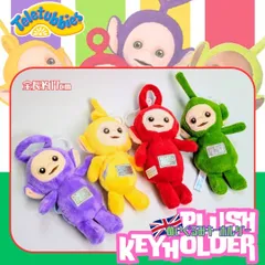 ☆【 Teletubbies ( テレタビーズ )】 ぬいぐるみキーホルダー / 単品〚アメリカン雑貨 アメトイ〛のサムネイル