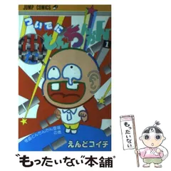 中古】 ついでにとんちんかん 1 / えんど コイチ / 集英社