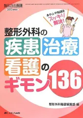整形外科の疾患・治療・看護のギモン136: あやふや知識をスッキリ解決! (整形外科看護2013年春季増刊) [単行本] 整形外科看護編集部