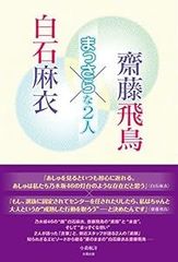 白石麻衣×齊藤飛鳥 まっさらな2人 [単行本（ソフトカバー）] [Oct 04, 2018] 小倉 航洋