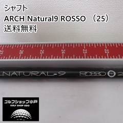 【福岡小戸・ぶっ飛びシャフト】シャフト その他 ARCH Natural9 ROSSO （25）//0[3404]