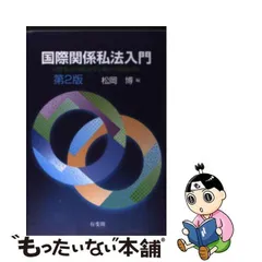 2024年最新】国際取引と国際私法の人気アイテム - メルカリ