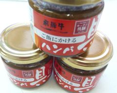 飛騨牛ごはんにかけるハンバー具3個　ご飯はおかわり天国です　子供絶賛品　ご飯お供‼取り寄せ大賞受賞