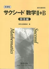 【新着商品】教科書傍用 サクシード数学II 新課程 B 解答編