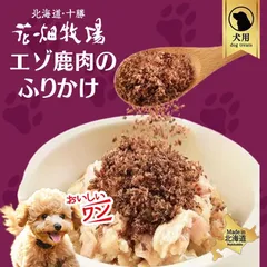 犬用 花畑牧場 エゾ鹿肉のふりかけ 30g 2個セット 無添加 北海道 十勝 エゾ鹿 おやつ ペットフード ドックフード ヒューマングレード