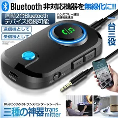 トランスミッター レシーバー Bluetooth 5.3 送信 受信 音声アシスタント ハンズフリー通話 2台同時接続 低遅延 大画面 車 テレビ イヤホン スマホ PC パソコン スイッチ オーディオ適用