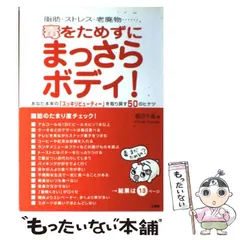 【中古】 脂肪・ストレス・老廃物…、毒をためずにまっさらボディ! / 福田千晶 / 山海堂